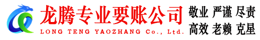 张湾龙腾讨账公司